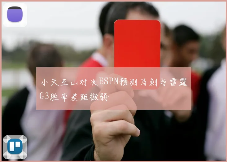 小天王山对决ESPN预测马刺与雷霆G3胜率差距微弱