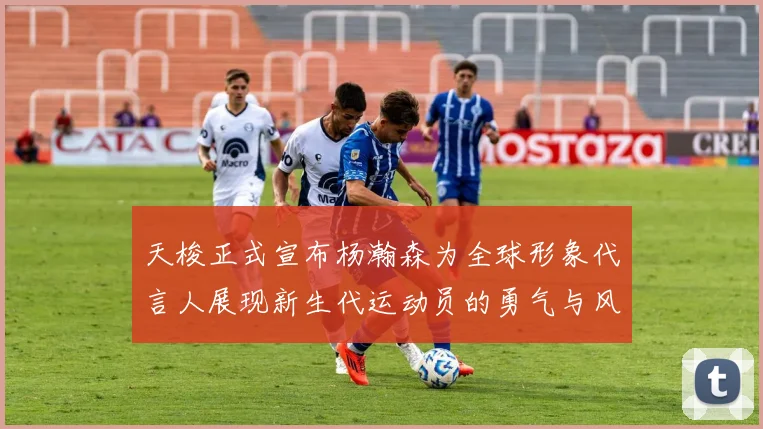 天梭正式宣布杨瀚森为全球形象代言人展现新生代运动员的勇气与风采