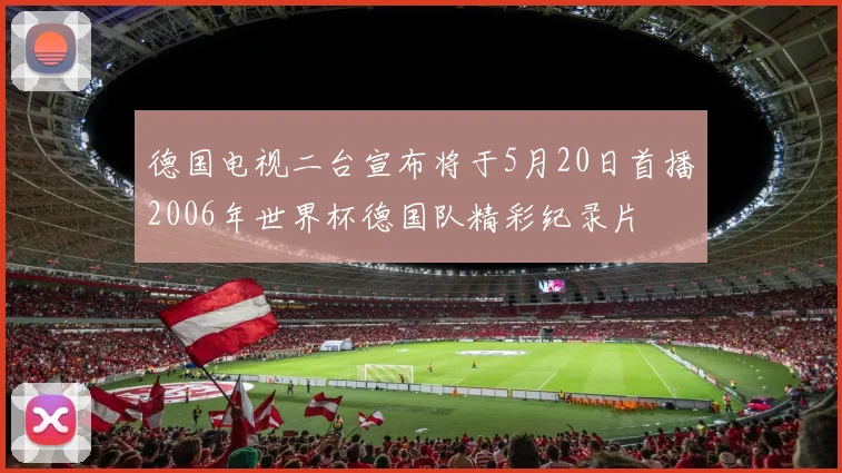 德国电视二台宣布将于5月20日首播2006年世界杯德国队精彩纪录片