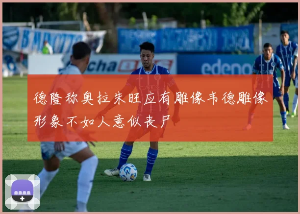 德隆称奥拉朱旺应有雕像韦德雕像形象不如人意似丧尸