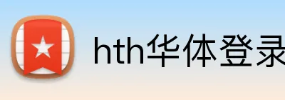 hth华体登录 Logo